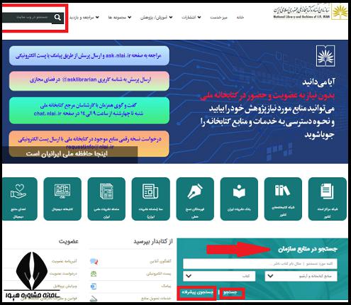 نحوه جستجو در سایت کتابخانه ملی